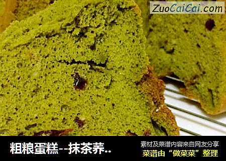 粗粮蛋糕--抹茶荞麦戚风蛋糕