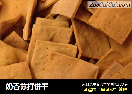 奶香苏打饼干