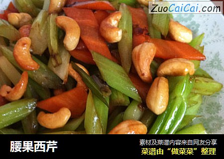 腰果西芹