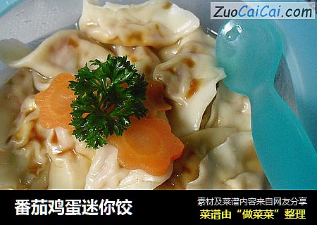 番茄鸡蛋迷你饺