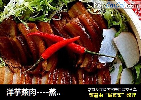 洋芋蒸肉----蒸蒸日上