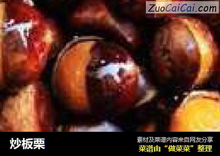 炒板栗