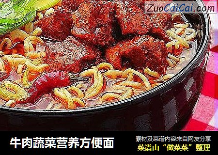 牛肉蔬菜营养方便面
