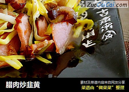 腊肉炒韭黄