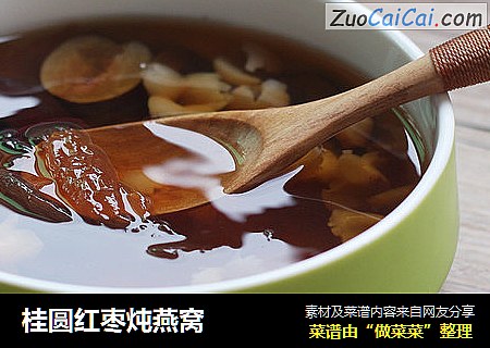 桂圆红枣炖燕窝