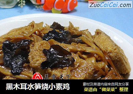 黑木耳水笋烧小素鸡