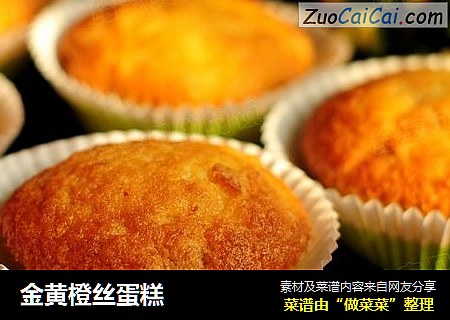金黄橙丝蛋糕
