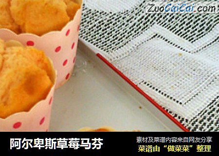 阿尔卑斯草莓马芬