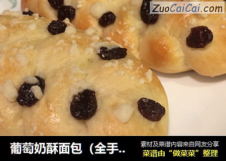葡萄奶酥面包（全手工）