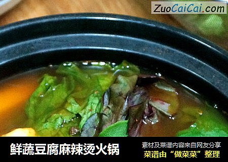鲜蔬豆腐麻辣烫火锅