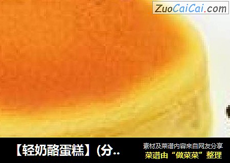 【轻奶酪蛋糕】(分量：6寸圆模一个。8寸圆模分量加倍)