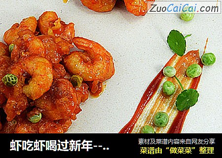 虾吃虾喝过新年---【糖醋虾仁】