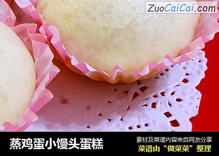 蒸鸡蛋小馒头蛋糕