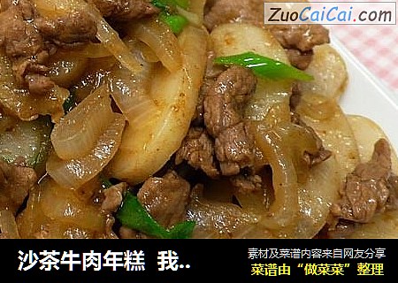 沙茶牛肉年糕  我?年糕1