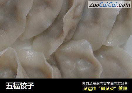 五福饺子