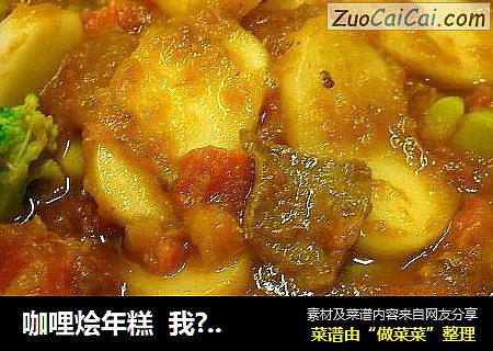 咖哩烩年糕  我?年糕2