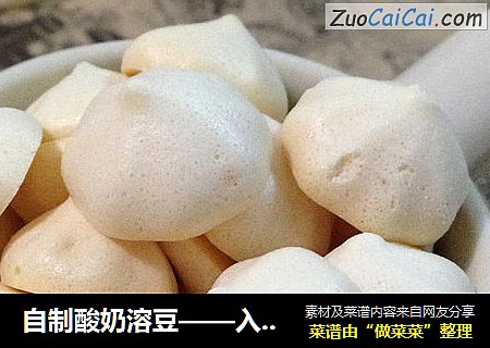 自制酸奶溶豆——入口即化的婴幼儿辅食