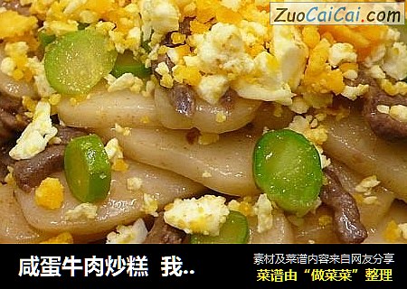 咸蛋牛肉炒糕  我?年糕3