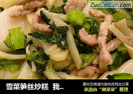 雪菜笋丝炒糕  我?年糕4