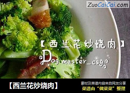 【西兰花炒烧肉】