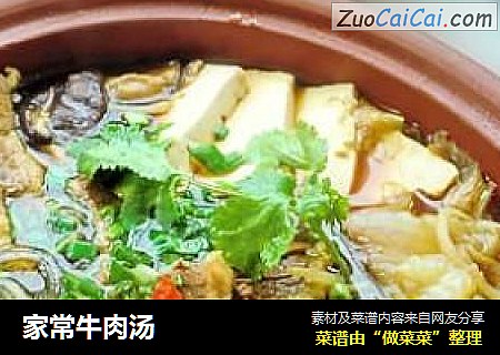家常牛肉汤