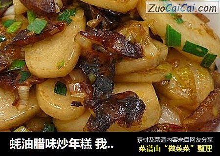 蚝油腊味炒年糕 我?年糕5