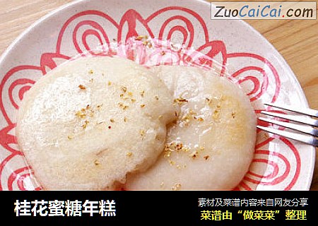 桂花蜜糖年糕