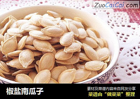 椒盐南瓜子