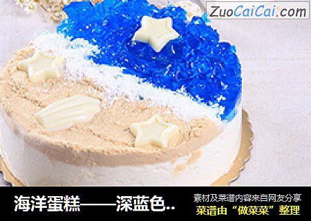 海洋蛋糕——深蓝色的诱惑