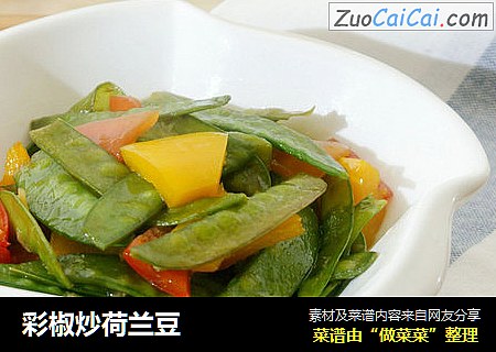 彩椒炒荷兰豆