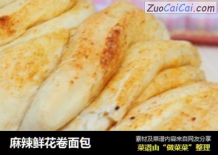 麻辣鲜花卷面包