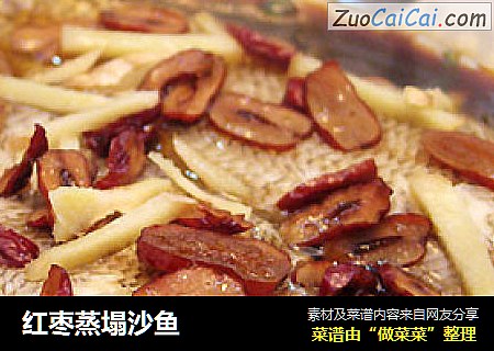 红枣蒸塌沙鱼