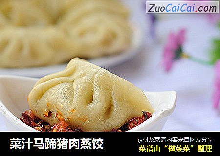 菜汁马蹄猪肉蒸饺