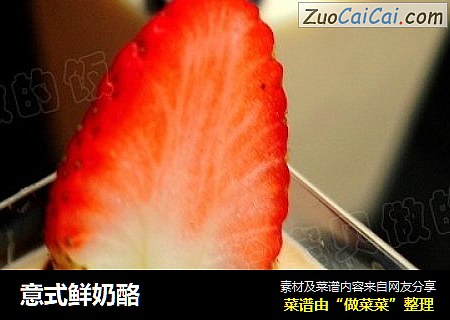 意式鲜奶酪
