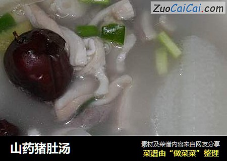 山药猪肚汤