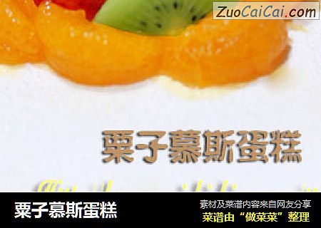 粟子慕斯蛋糕