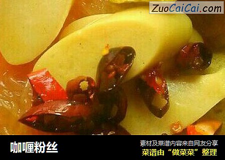 咖喱粉丝
