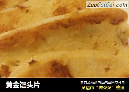 黄金馒头片