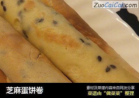芝麻蛋饼卷