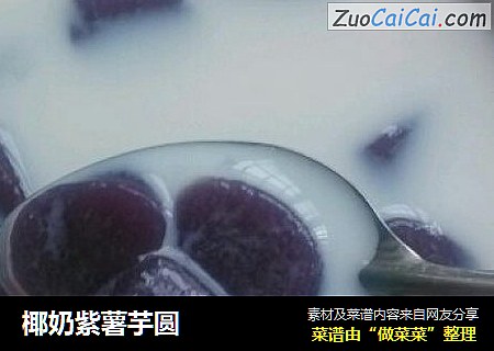 椰奶紫薯芋圆