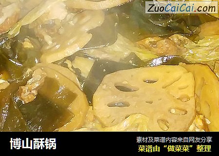 博山酥锅