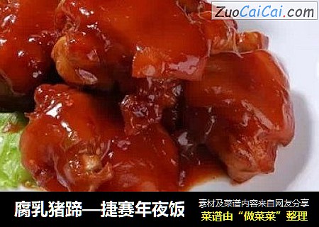 腐乳猪蹄—捷赛年夜饭