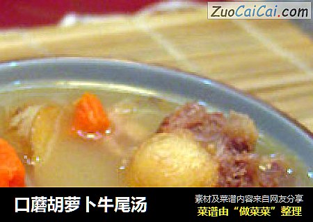 口蘑胡萝卜牛尾汤