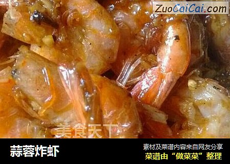 蒜蓉炸虾