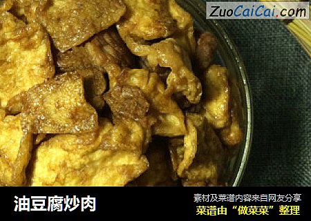 油豆腐炒肉