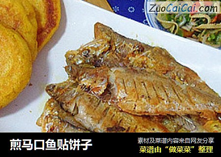 煎马口鱼贴饼子