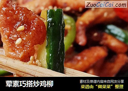 荤素巧搭炒鸡柳