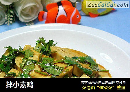 拌小素鸡