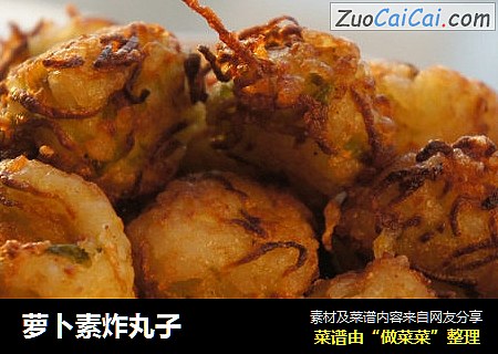 萝卜素炸丸子