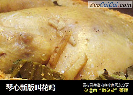 琴心新版叫花鸡